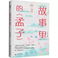 音像故事里的《孟子》王封臣 编