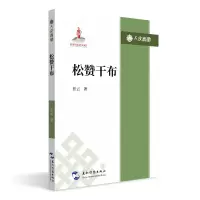 音像松赞干布/人文西藏张云 著