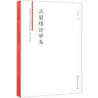 音像沈曾植论学集/中国近代法政文献资料丛编沈曾植