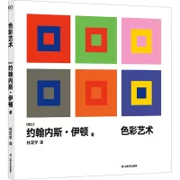 音像色彩艺术(瑞士)约翰内斯·伊顿