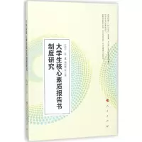 音像大学生核心素质报告书制度研究王济干 等 著