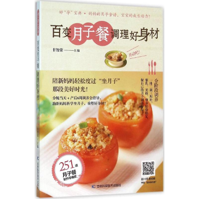 音像百变月子餐 调理好身材甘智荣 主编