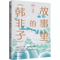 音像故事里的《韩非子》王封臣 编