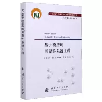 音像基于模型的可靠系统工程/可靠新技术丛书任羿[等]著