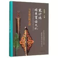 音像塞伊玛图尔宾诺文化与史前丝绸之路林梅村