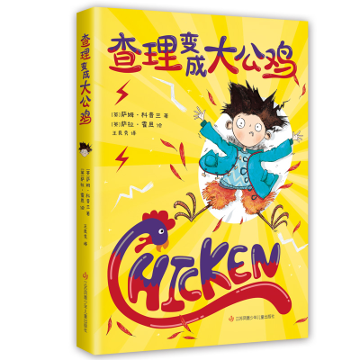 音像变成大公鸡(英)萨姆·科普兰著