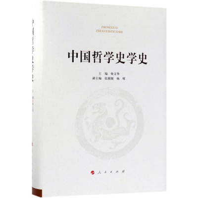 音像中国哲学史学史柴文华 主编