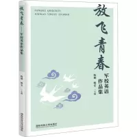 音像放飞青春 军校英语作品集陈娜
