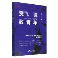 音像贾飞说致青年/说书系贾飞