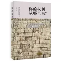 音像你的权利从哪里来?(美)艾伦·德肖维茨
