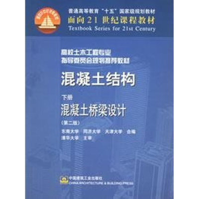 音像混凝土结构(下册)混凝土桥梁设计程文瀼等