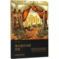 音像现代德语戏剧赏析杨建华 编著