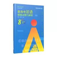 音像新高考法语系列:新高考法语模拟试题与解析顾西兰