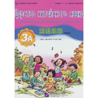 音像汉语乐园(俄文版)活动手册3A刘富华 著