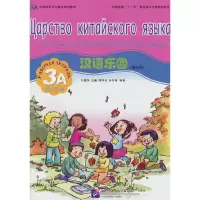 音像汉语乐园(俄文版)活动手册3A刘富华 著