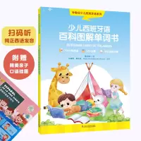 音像外教社少儿西班牙语系列:少儿西班牙语百科图解单词书董云琪