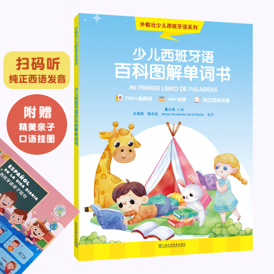 音像外教社少儿西班牙语系列:少儿西班牙语百科图解单词书董云琪