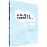 音像滨海山地城市风廊发掘与设计策略张弘驰,郭飞