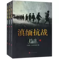 音像滇缅抗战档案(上中下)中国第二历史档案馆