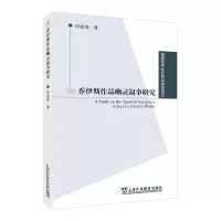 音像乔伊斯作品幽灵叙事研究申富英