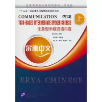 音像尔雅中文:沟通—任务型中级汉语口语(上)赵雷 编
