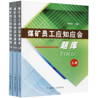 音像煤矿员工应知应会题库李俊虎 主编