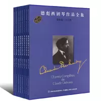 音像德彪西钢琴作品全集(套装版)若埃尔.李