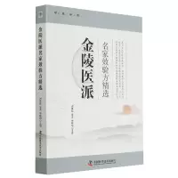 音像金陵医派名家效验方精选谢英彪;胥波;徐晓明