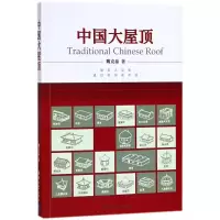 音像中国大屋顶魏克晶 著