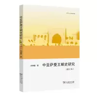 音像中亚萨曼王朝史研究(增订本)/欧亚备要许序雅