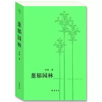 音像葱郁园林世绪 著