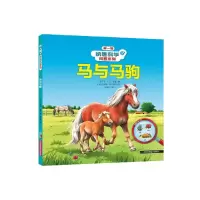 音像纳唐科学问答系列-马与马驹(法)安·苏菲·波曼