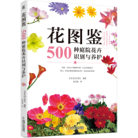 音像花图鉴:500种庭院花卉识别与养护[日]日本主妇之友社