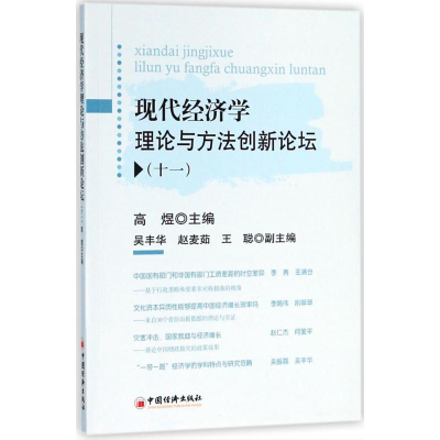 音像现代经济学理论与方创新坛高煜 主编