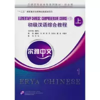 音像尔雅中文:初级汉语综合教程(上)1(附练习活页)魏新红