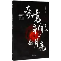 音像奇境异闻之血月亮江海潮生 著