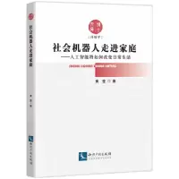 音像社会机器人走进家庭——人工智能将如何改变日常生活黄莹
