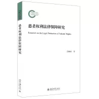 音像患者权利法律保障研究肖柳珍