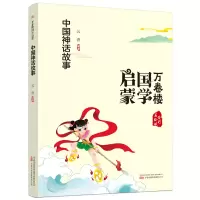 音像万卷楼国学启蒙--中国神话故事云青编著
