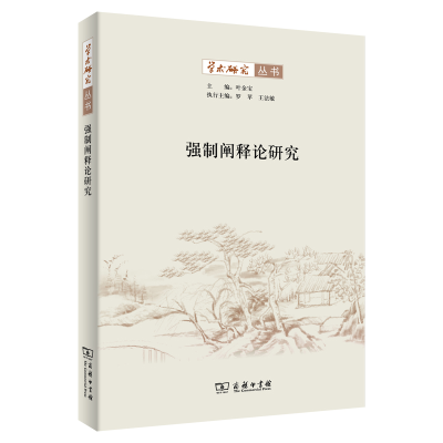音像强制阐释论研究/学术研究丛书叶金宝
