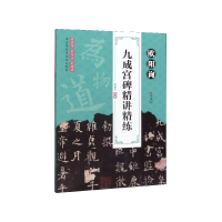 音像欧阳询九成宫碑精讲精练(书法等级培训教材)王军平
