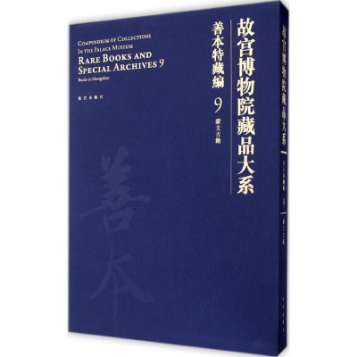 音像故宫博物院藏品大系.善本特藏编故宫博物院 编