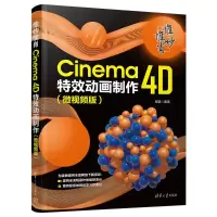 音像惟妙惟肖 Cinema 4D动画制作(微视频版)程罡 编