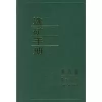 音像选矿手册(第八卷.第五分册)《选矿手册》编辑委员会 编