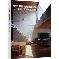 音像住宅设计解剖书(日)黑崎敏 著;钱威 译