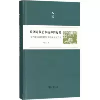 音像欧洲近代艺术精神的起源刘旭光 著