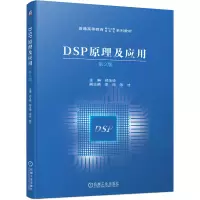 音像DSP原理及应用第2版主编 郑玉珍 副主编 李璟 陈才