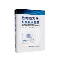 音像软物质力学:水凝胶大变形刘子顺