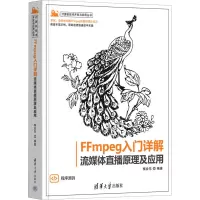 音像FFMPEG入门详解 流媒体直播原理及应用梅会东 编