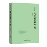 音像成语误用辨析200例/语林漫步丛书赵丕杰